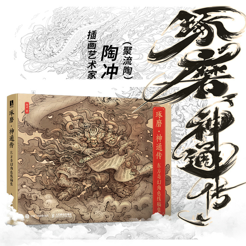 (Pre-order) หนังสือรวมภาพลายเส้น Oriental fantasy characters ของ 陶冲