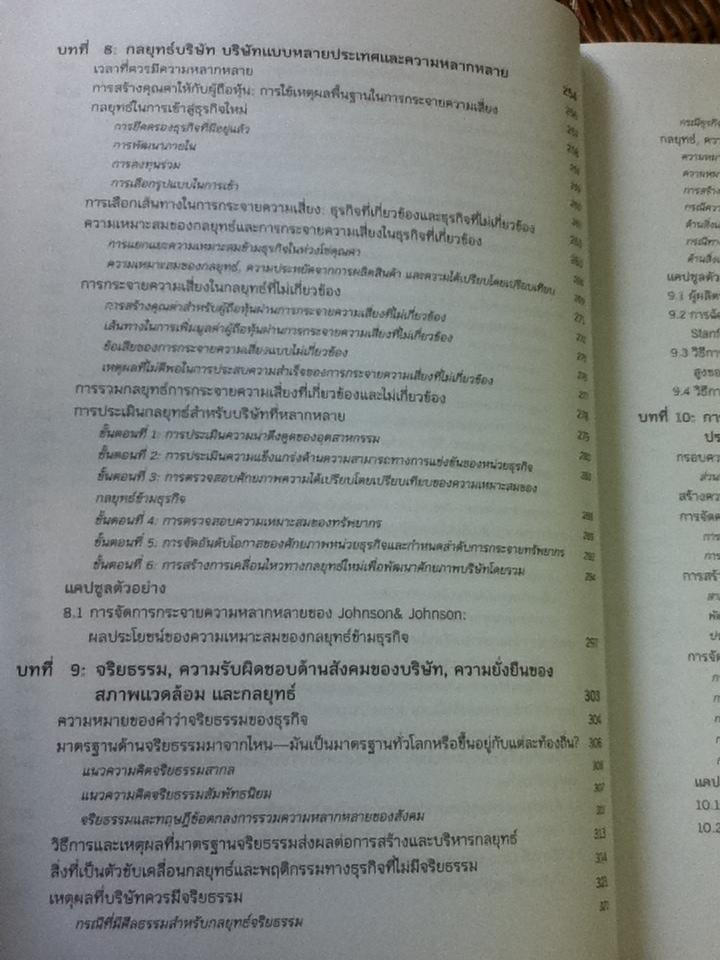 การจัดการเชิงกลยุทธ: การสร้างและการดำเนินกลยุทธ์/ Arthur A. Thompson และคณะ