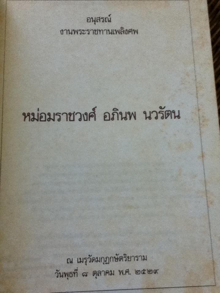 อนุสรณ์งานพระราชทานเพลิงศพ หม่อมราชวงศ์ อภินพ นวรัตน