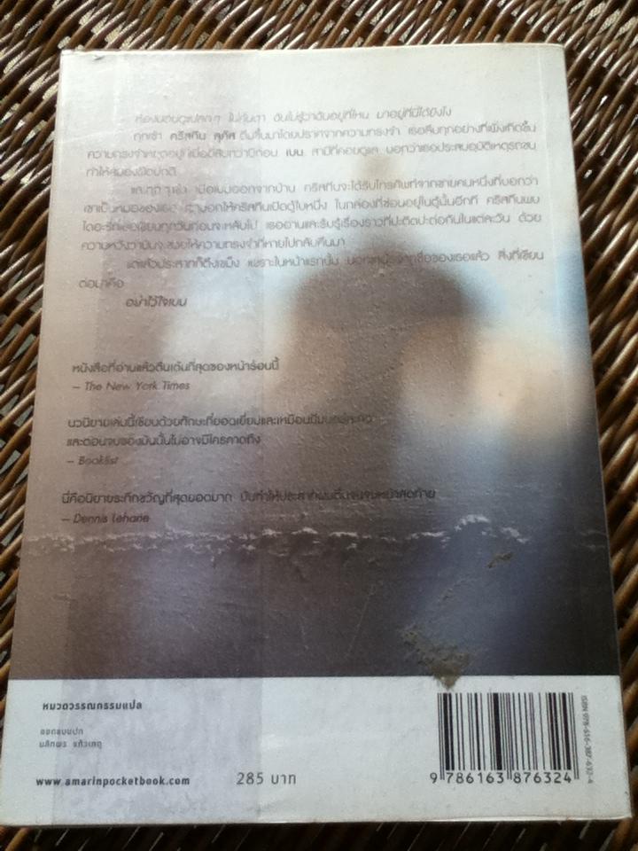 ก่อนนอนคืนนั้น/ เอส.เจ. วัตสัน