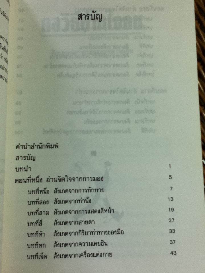 กลวิธีอ่านใจคน/ ตอ ฮู เฟย/ ม.อึ้งอรุณ ผู้แปล