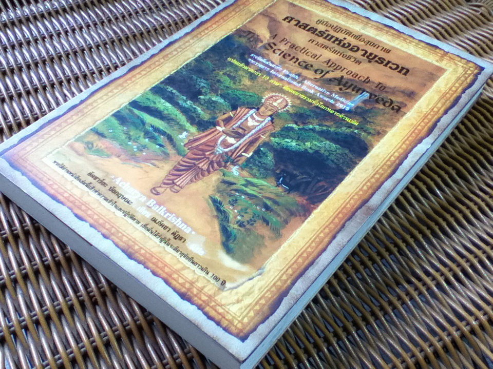 ศาสตร์แห่งอายุรเวท/ อัคชาร์ยะ บัลกฤษณะ