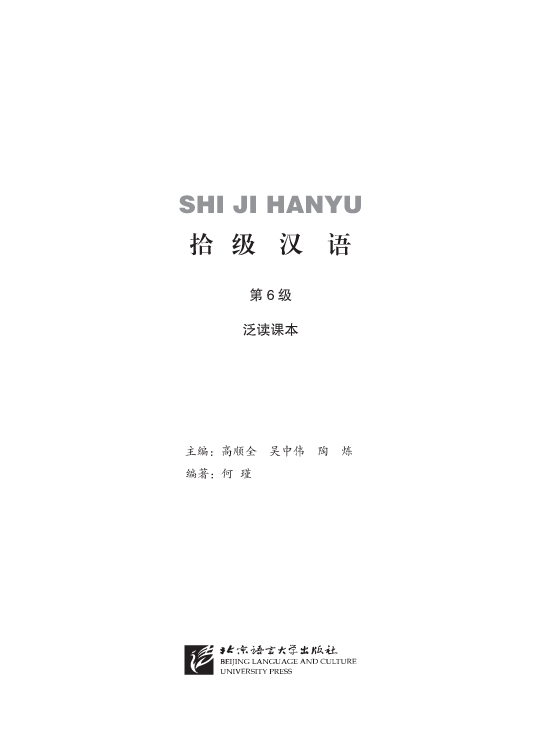 แบบเรียนภาษาจีน Ten Level Chinese (ระดับ 6) การอ่านภาษาจีนอย่างครอบคลุม 拾级汉语（第6级）泛读课本 Ten Level Chinese (Level 6): Extensive Reading Textbook