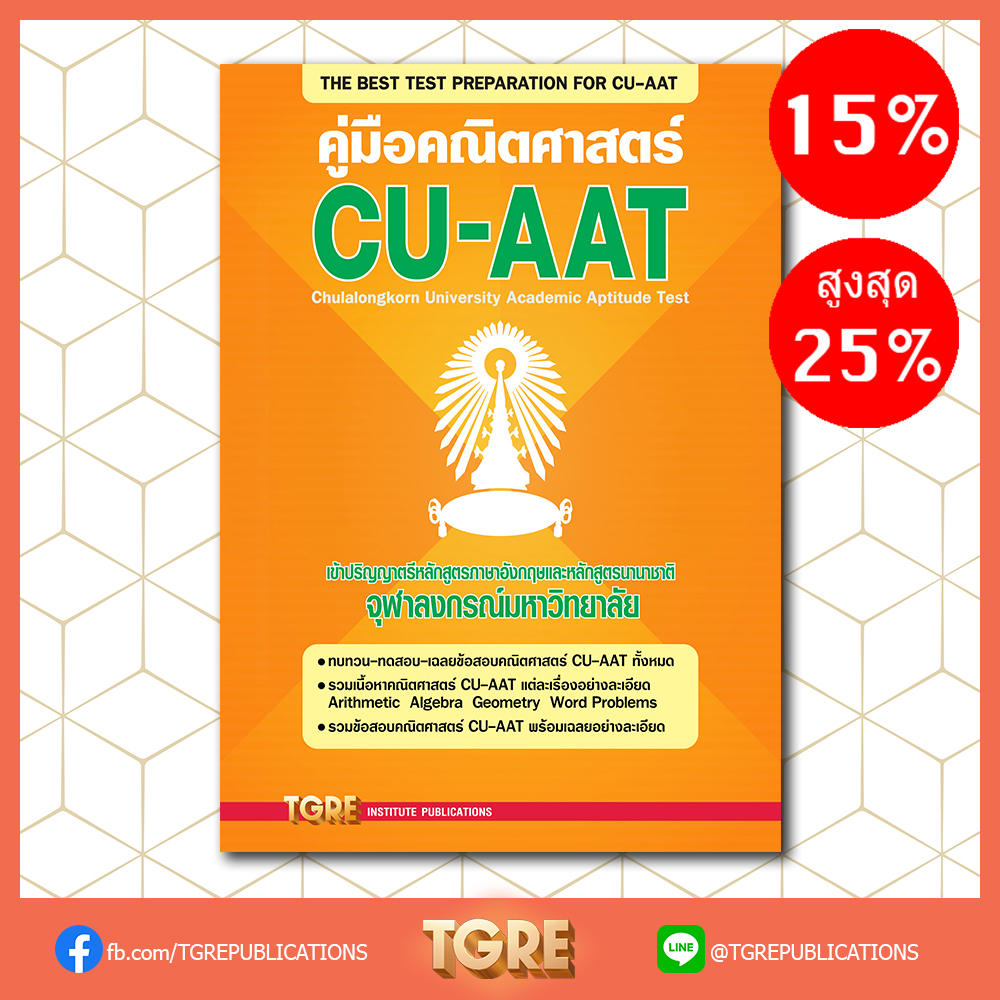 คู่มือคณิตศาสตร์ CU-AAT | หนังสือเตรียมสอบ ข้อสอบ เข้าจุฬาฯ
