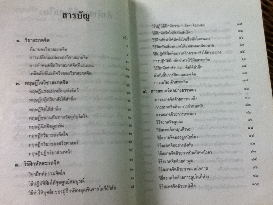 วิชาสะกดจิต/ อ.ญาณวิทย์