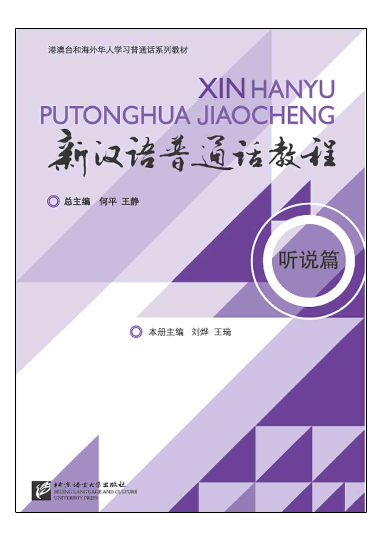 Xin Hanyu Putonghua Jiaocheng TINGSHUOPIAN (新汉语普通话教程 听说篇 +MP3）