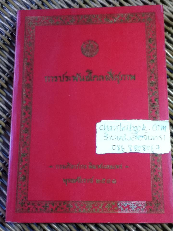 การประพันธ์โคลงสี่สุภาพ/ บุญเตือน ศรีวรพจน์