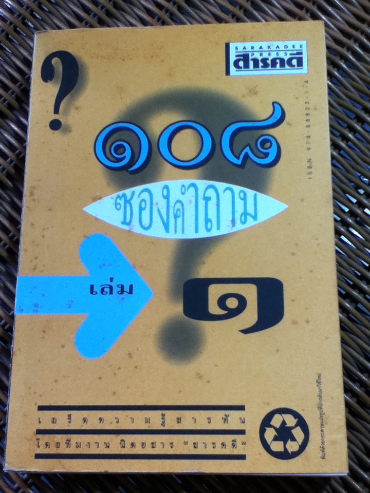 108 ซองคำถาม เล่ม 1