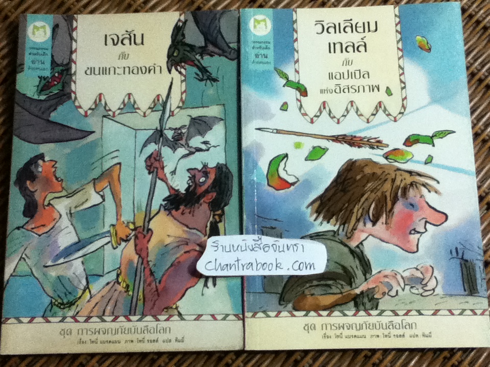 ชุด การผจญภัยบันลือโลก 2 เล่ม เจสันกับขนแกะทองคำ และ วิลเลียม เทลล์ กับแอปเปิลแห่งอิสรภาพ/ โทนี่ แบรดแมน