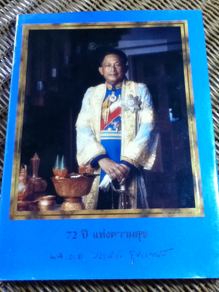 72 ปี แห่งความสุข พล.อ.อ.ประพันธ์ ธูปะเตมีย์
