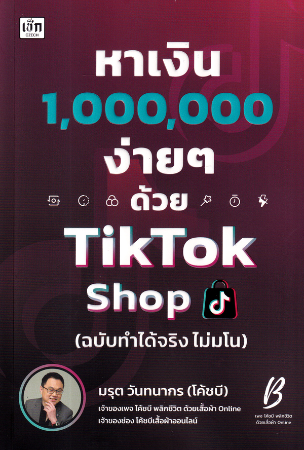 Se-ed (ซีเอ็ด) หนังสือ หาเงิน 1,000,000 ง่ายๆ ด้วย TikTok Shop (ฉบับทำได้