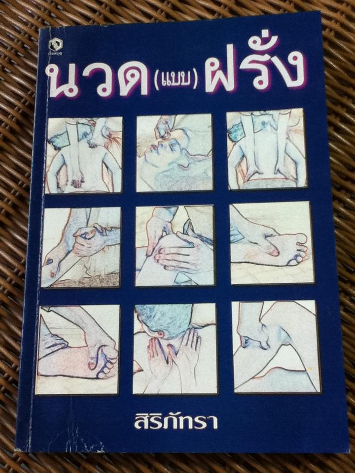 นวด(แบบ)ฝรั่ง/ สิริภัทรา