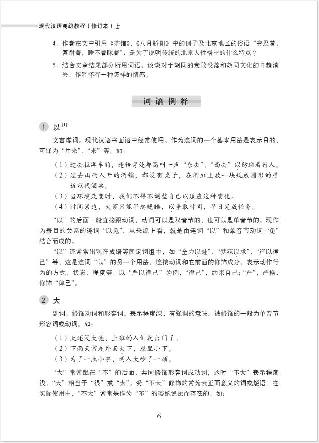 แบบเรียนภาษาจีน: Xiandai Hanyu Gaoji Jiaocheng 上 现代汉语高级教程(上)+(附光盘1张) An Advanced Course in Modern Chinese (Revised Edition) 1+MP3