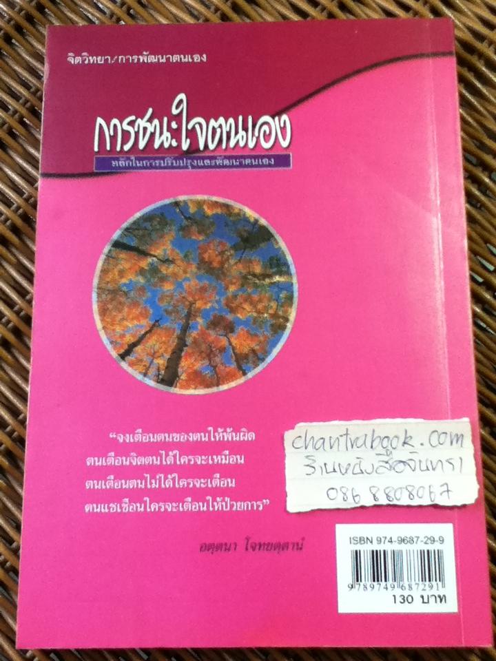 การชนะใจตนเอง/ สมิต อาชวนิจกุล