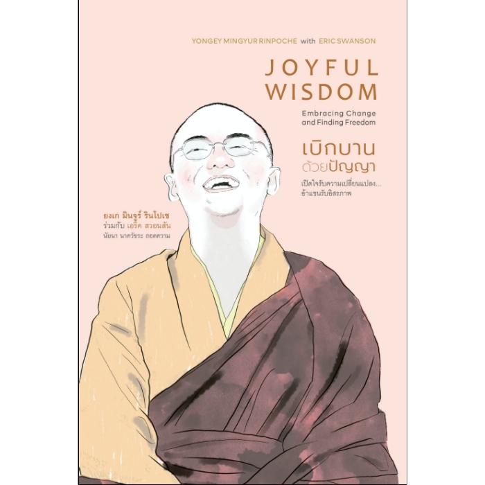 เบิกบานด้วยปัญญา: เปิดใจรับความเปลี่ยนแปลง อ้าแขนรับอิสรภาพ (Joyful Wisdom)