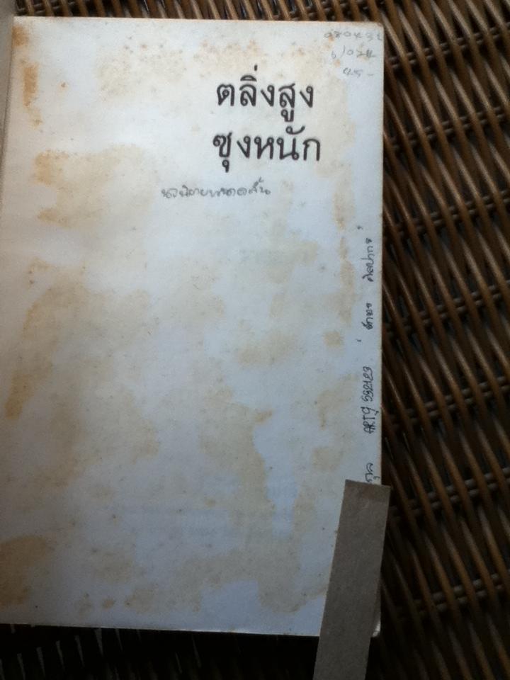 ตลิ่งสูง ซุงหนัก/ นิคม รายยวา