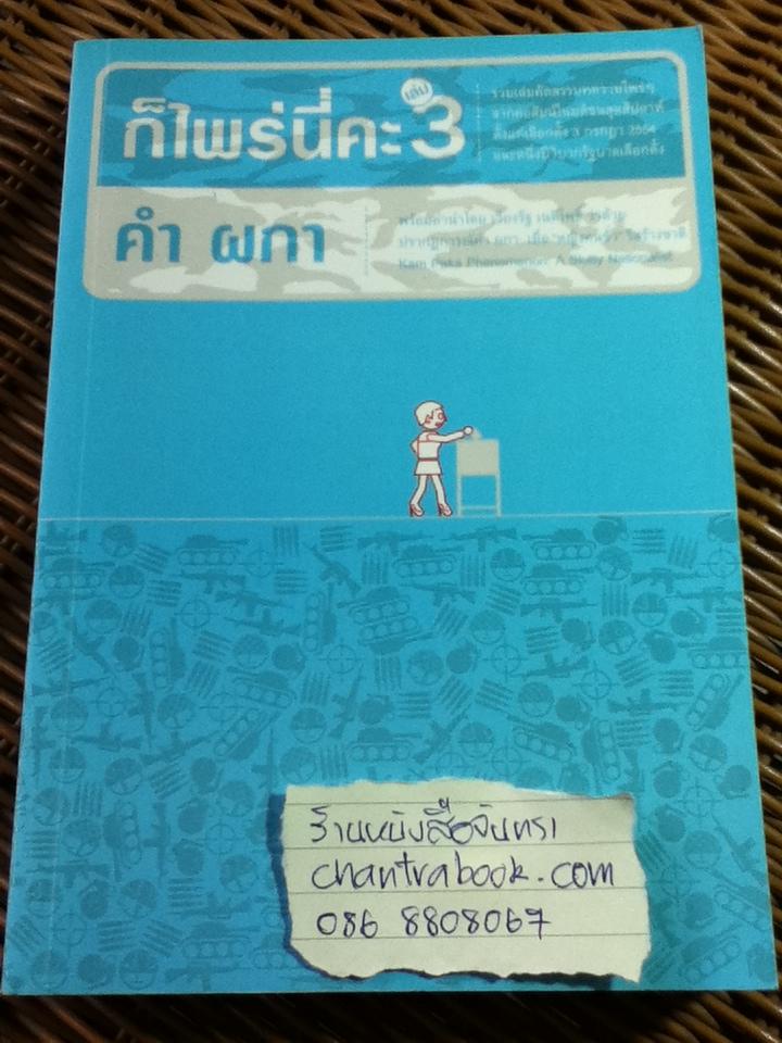 ก็ไพร่นี่คะ เล่ม 3/ คำ ผกา