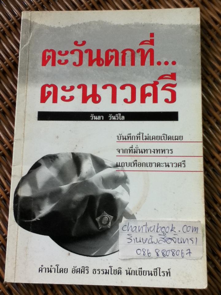 ตะวันตกที่ตะนาวศรี/ วันลา วันวิไล