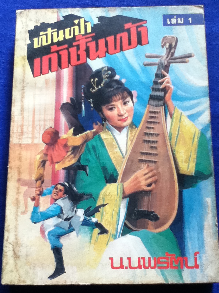 ฟันฝ่าเก้าชั้นฟ้า (4 เล่มจบ)