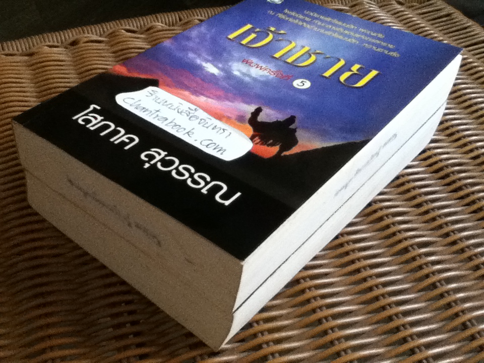 เจ้าชาย (2เล่มจบ)/ โสภาค สุวรรณ