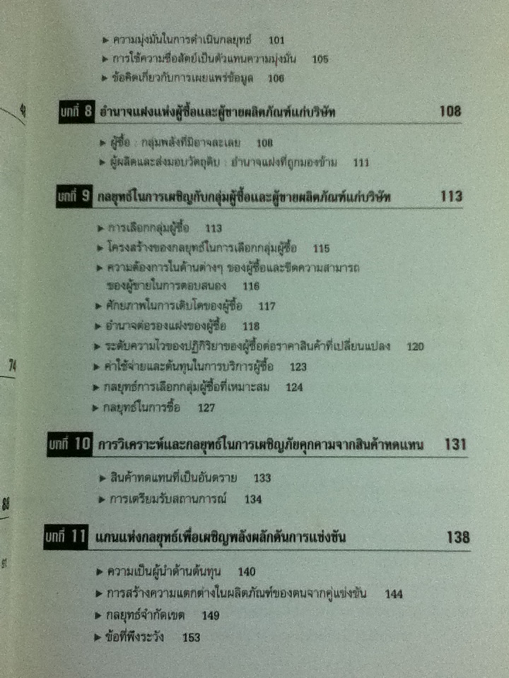 ยุทธวิธีการแข่งขัน/ ไมเคิล อี. พอร์ตเตอร์/ ดร.สมคิด จาตุศรีพิทักษ์ และคณะ ผู้แปล