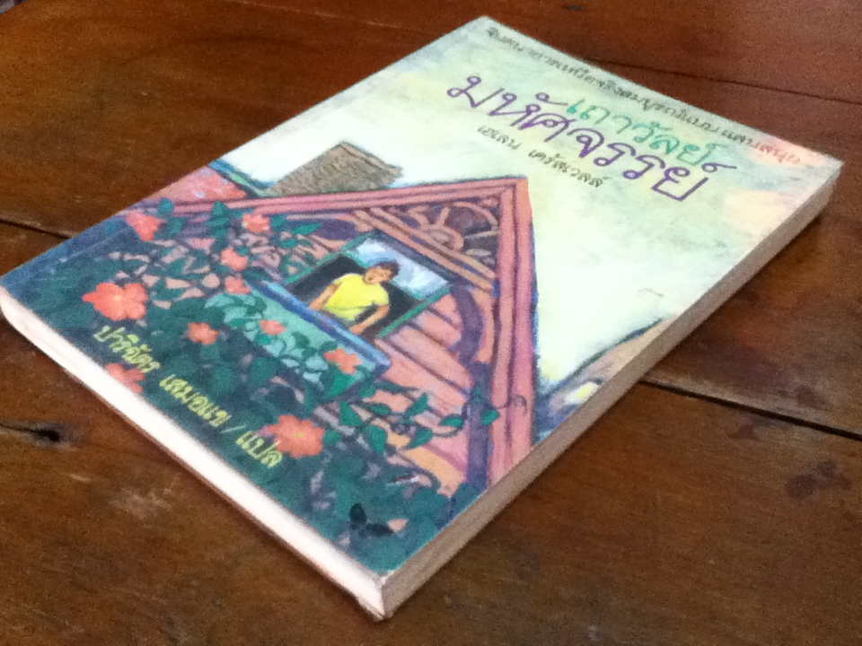 เถาวัลย์มหัศจรรย์