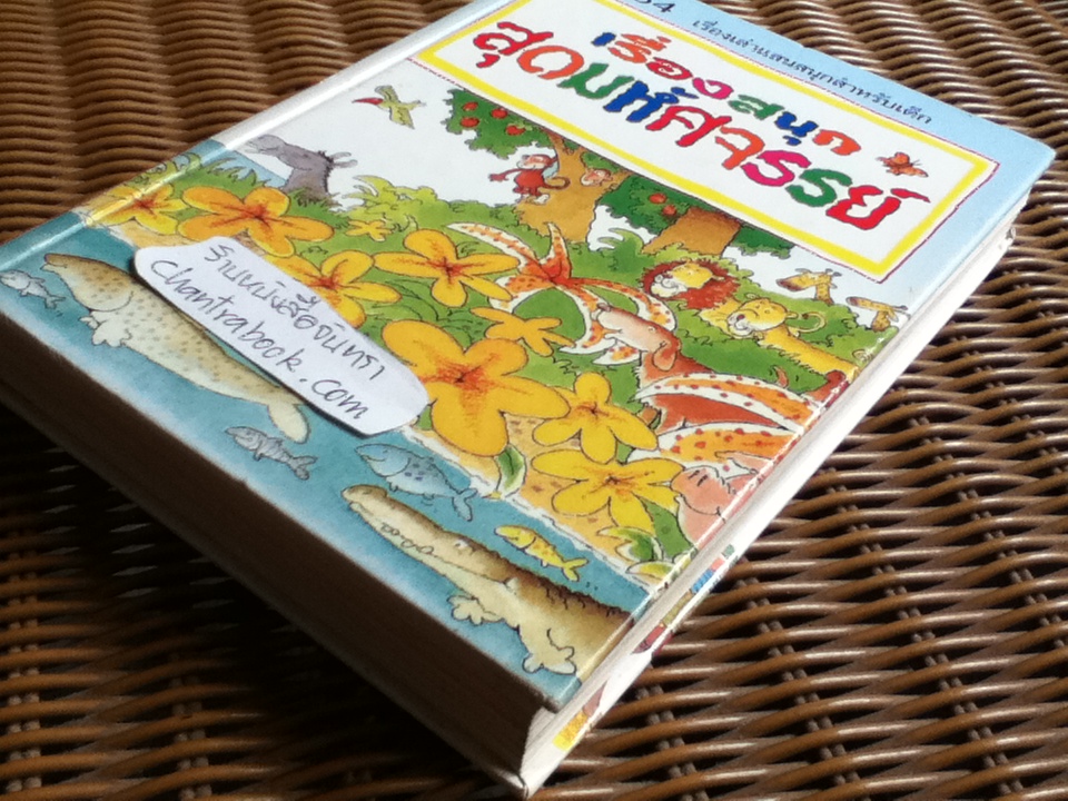 เรื่องสนุกสุดมหัศจรรย์ 64 เรื่องเล่าแสนสนุกสำหรับเด็ก (ศาสนาคริสต์)