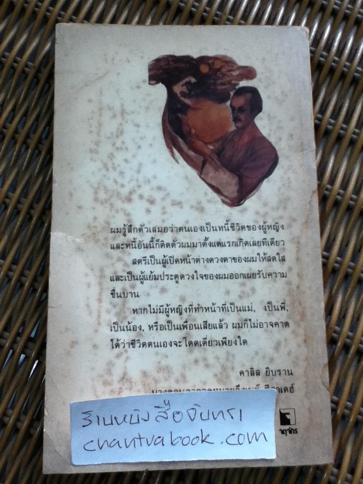 หนี้ชีวิต/ คาลิล ยิบราน