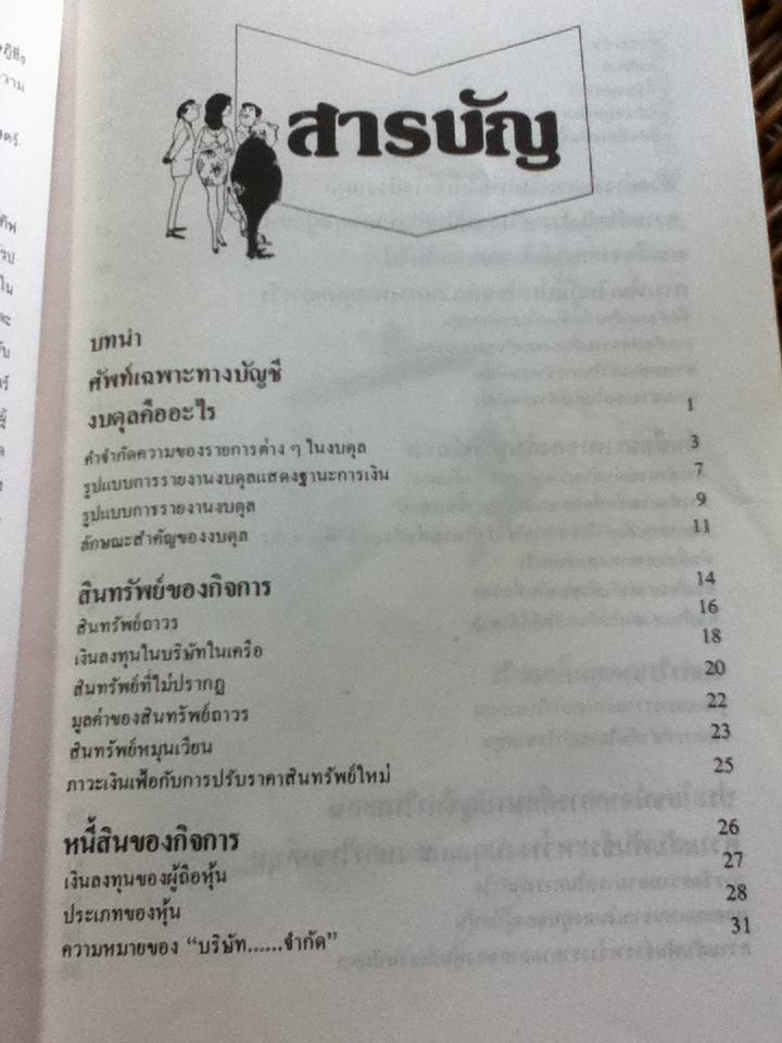 อ่านงบดุลให้เป็น/ ซี.นอร์ทโคท พาร์กินสัน