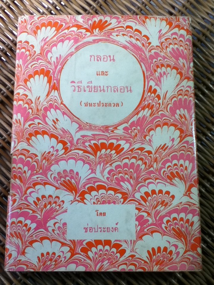 กลอนและวิธีเขียนกลอน(ชนะประกวด)/ ช่อประยงค์