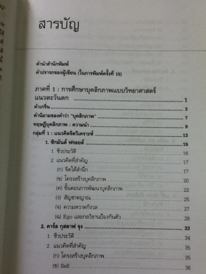 ทฤษฎีจิตวิทยาบุคลิกภาพ(รู้เรา รู้เขา)/ ศจ.ดร.ศรีเรือน แก้วกังวาล