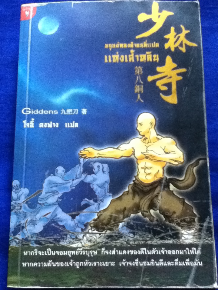 มนุษย์ทองคำคนที่แปดแห่งเส้าหลิน
