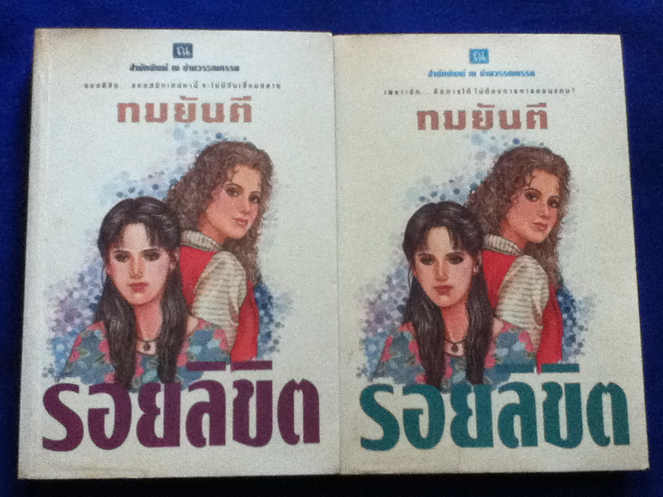 รอยลิขิต (2 เล่มจบ)