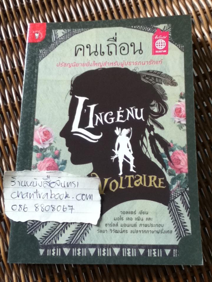 คนเถื่อน/ วอลแตร์