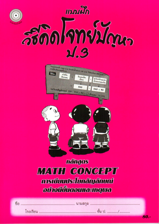 แบบฝึกวิธีคิดโจทย์ปัญหาป.3+เฉลย สำนักพิมพ์โฟกัส