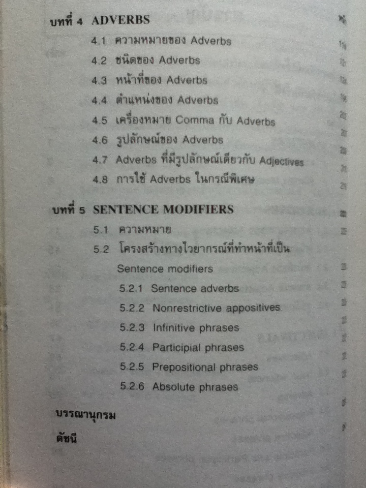คำขยายในภาษาอังกฤษ/ เยาวภา พุกกะคุปต์