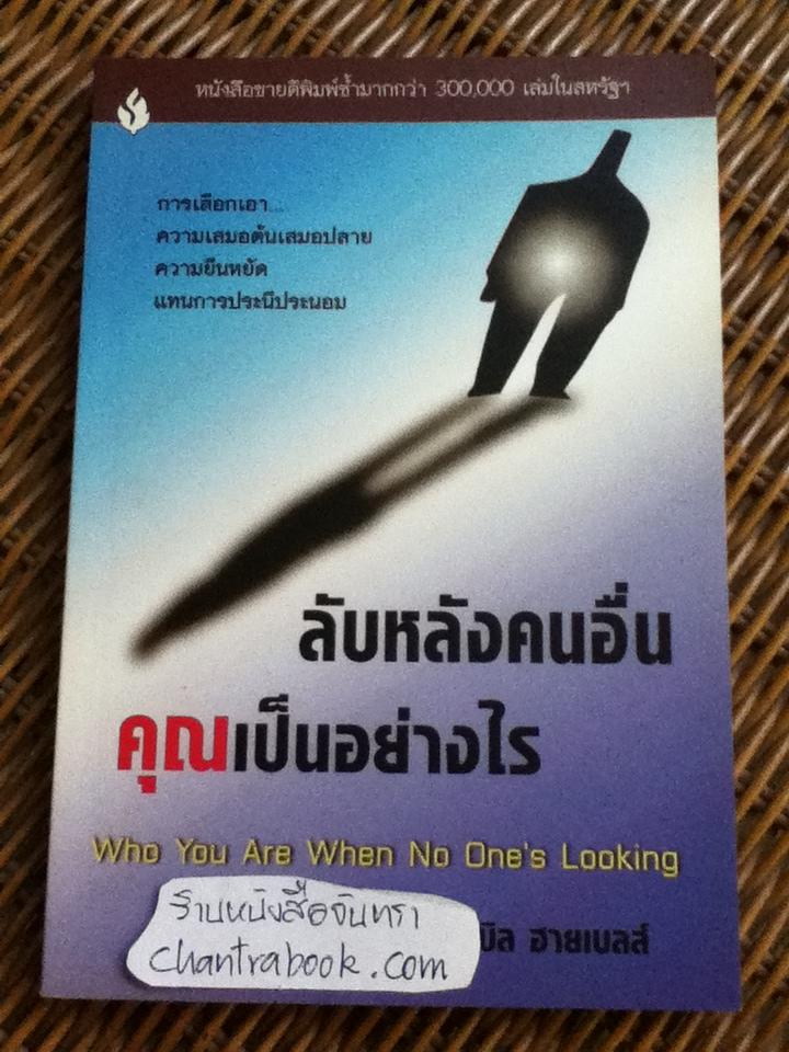ลับหลังคนอื่นคุณเป็นอย่างไร (ศาสนาคริสต์)/ บิล ฮายเบลส์