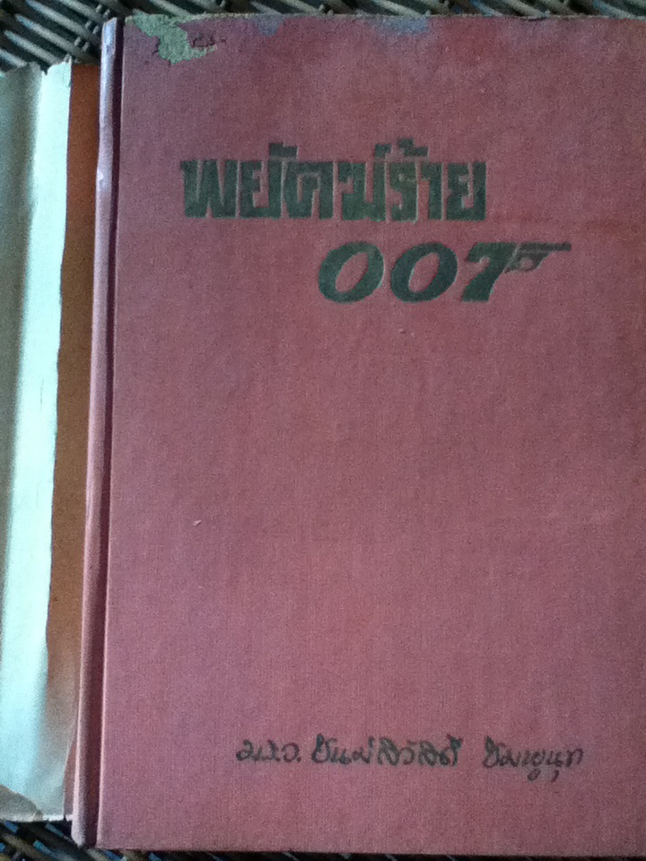 พยัคฆ์ร้าย 007 ตอน Dr. NO/ เอียน เฟลมมิ่ง/ ม.ร.ว.ชนม์สวัสดิ์ ชมพูนุท ผู้แปล