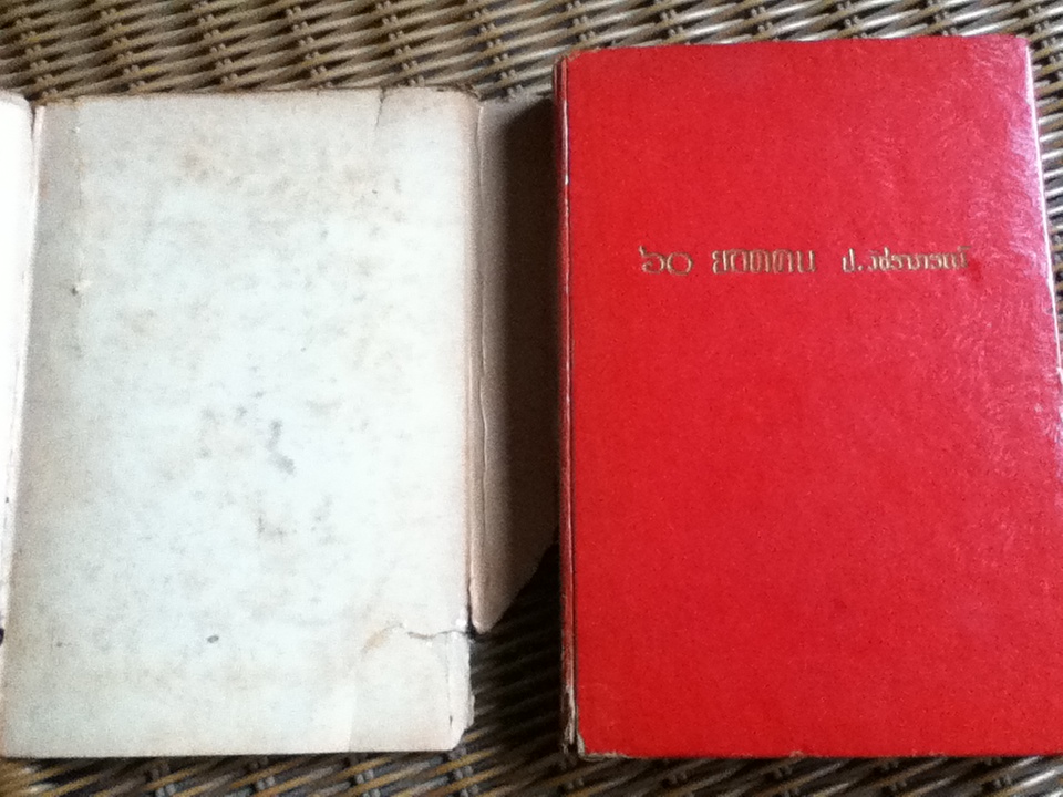 60ยอดคน/ ป.วัชราภรณ์