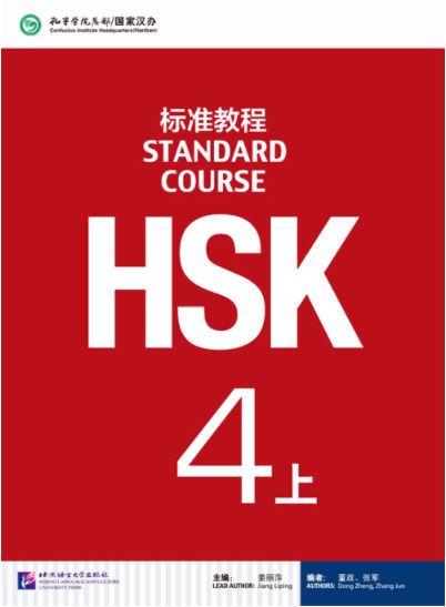 หนังสือข้อสอบ HSK Standard Course ระดับ 4A + MP3 HSK标准教程4 上（含1MP3）HSK Standard Course 4A (with 1MP3)