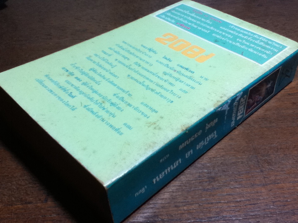 2081 บุกอนาคต/ โรเบิร์ต เอ เฮนเลน