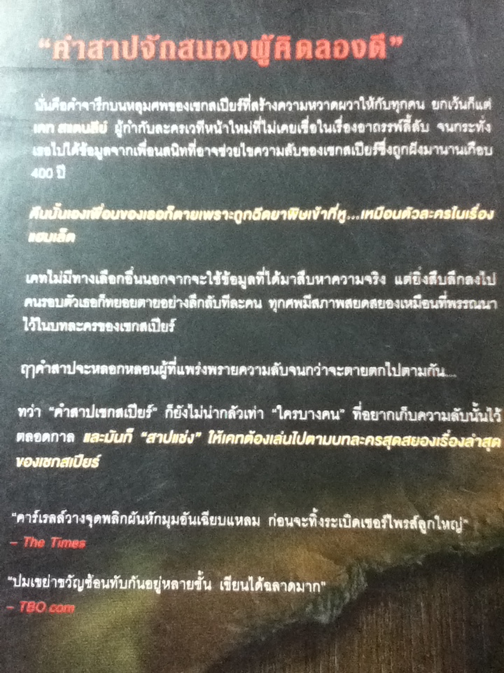 คำสาปเชกสเปียร์/ เจนนิเฟอร์ ลี คาร์เรลล์/ บุญญรัตน์ ผู้แปล