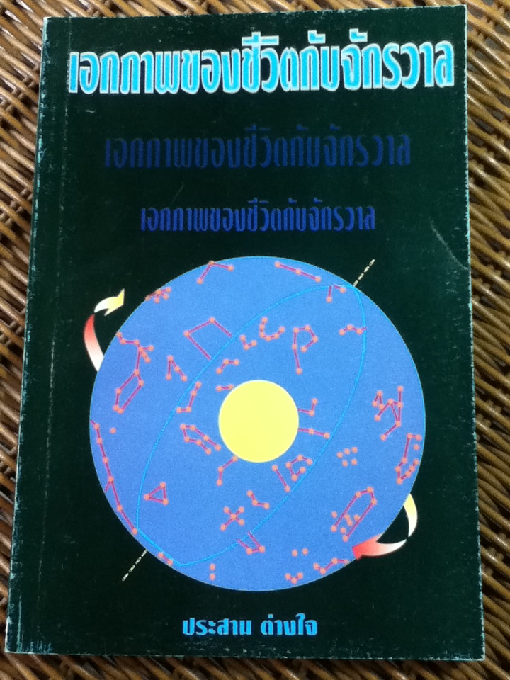 เอกภาพของชีวิตกับจักรวาล/ น.พ.ประสาน ต่างใจ