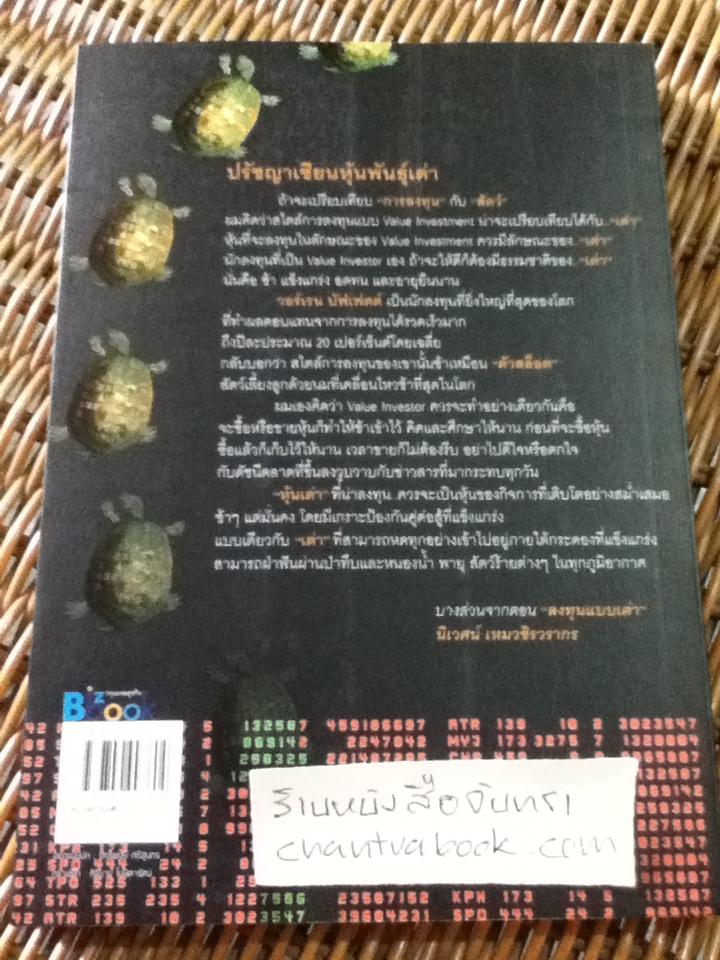 ชนะอย่างเต่า/ ดร.นิเวศน์ เหมวชิรวรากร