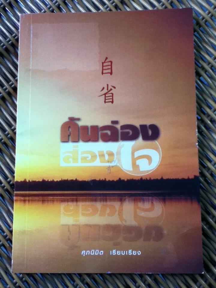 คันฉ่องส่องใจ/ ศุภนิมิต (หนังสือแถม)