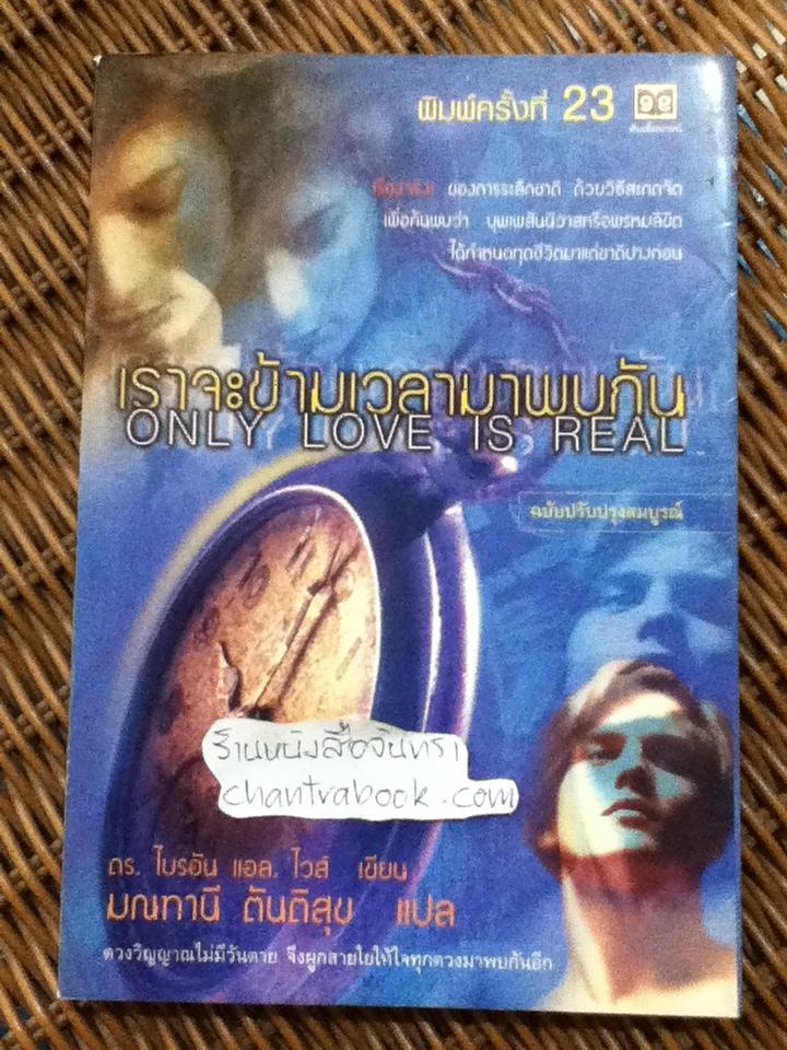 เราจะข้ามเวลามาพบกัน/ ดร.ไบรอัน แอล. ไวส์*** แถมฟรีเมื่อซื้อหนังสือครบ500บาท***