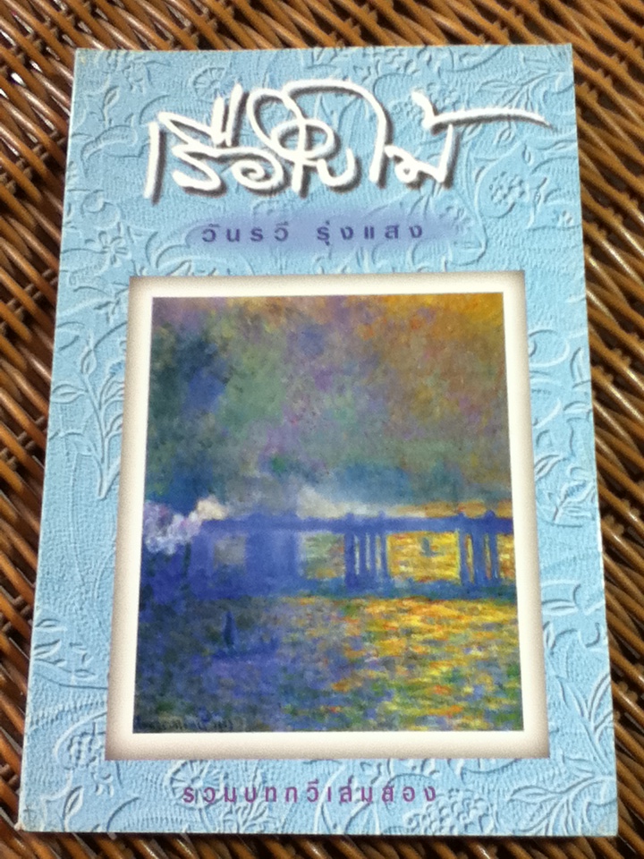 เรือใบไม้/ วันรวี รุ่งแสง