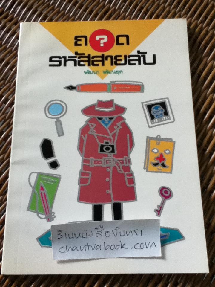 ถอดรหัสสายลับ/ พัฒนา พัฒนยุค