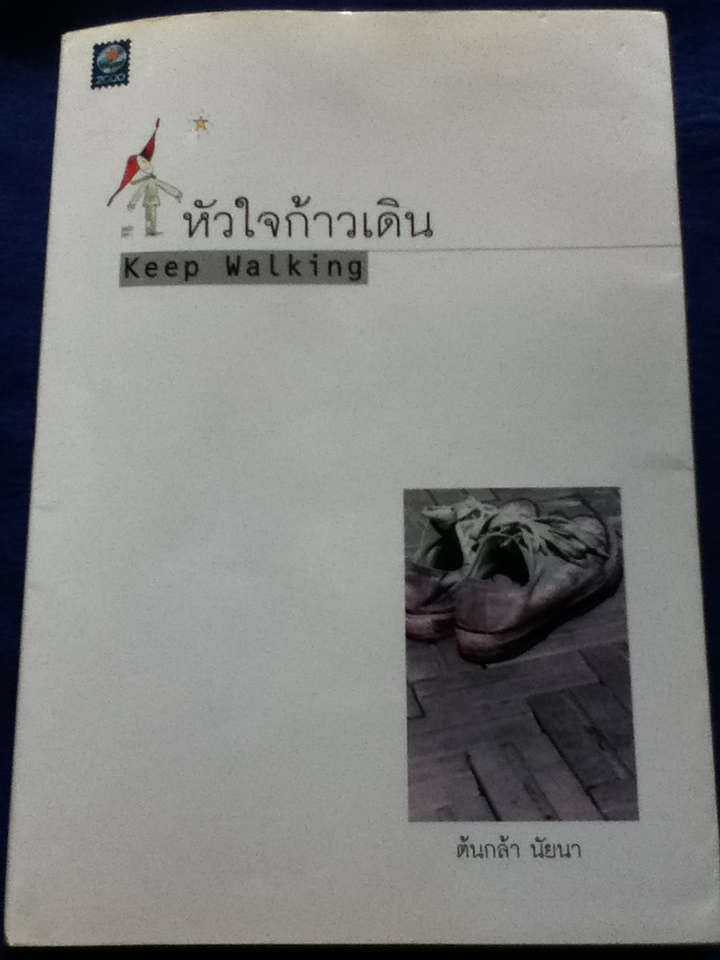 หัวใจก้าวเดิน Keep Walking