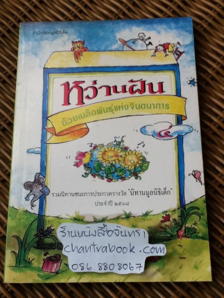 หว่านฝันด้วยเมล็ดพันธุ์แห่งจินตนาการ 4